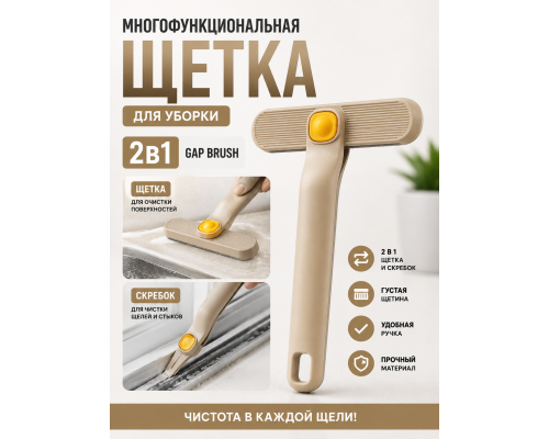 Многофункциональная щетка для уборки 2 в 1 Gap Brush (белая и фиолетовая) (200)