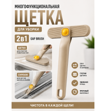 Многофункциональная щетка для уборки 2 в 1 Gap Brush (белая и фиолетовая) (200)
